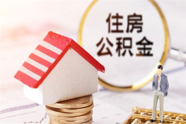 长葛住房公积金的钱怎么取出来（住房公积金里的钱怎么取出）