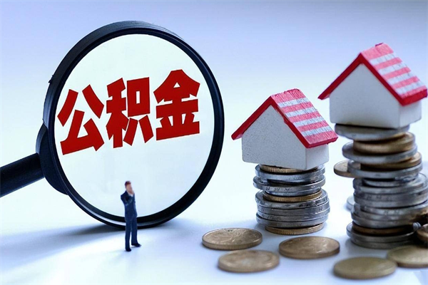 长葛住房公积金个人提取（住房公积金个人提取有什么条件）