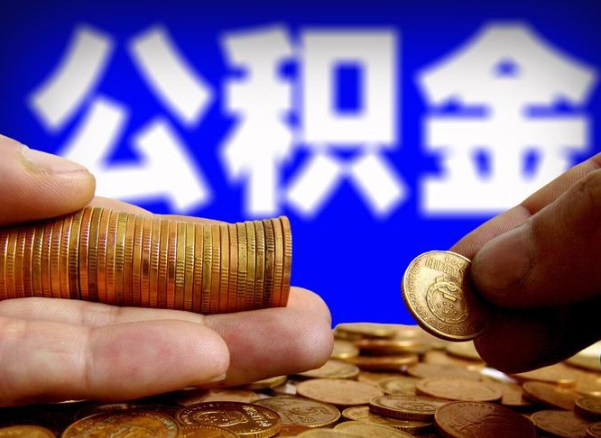 长葛公积金提取出来后悔了（公积金提取出来会怎么样）